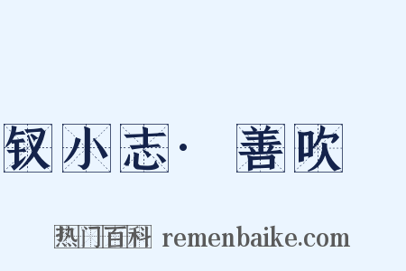 钗小志·善吹箎是什么意思的图片